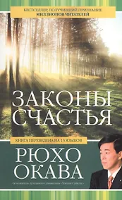 Купить Законы счастья — Фото №1