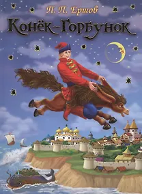 Купить Конек-Горбунок — Фото №1