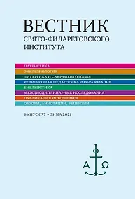 Купить Вестник Свято-Филаретовского института. Выпуск 37. Зима 2021 — Фото №1