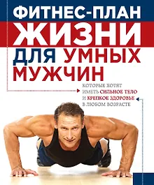 Купить План жизни=Фитнес-план жизни для умных мужчин — Фото №1