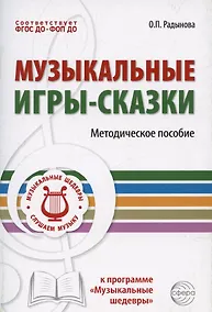Купить Музыкальные игры-сказки. Методическое пособие — Фото №1