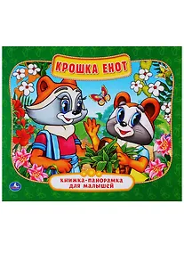 Купить Крошка Енот (Книжка-панорамка для малышей). — Фото №1