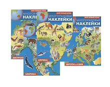 Купить Мой первый атлас. Многоразовые наклейки: Африка, Америка, Европа и Азия, Австралия (комплект из 4 книг) — Фото №1