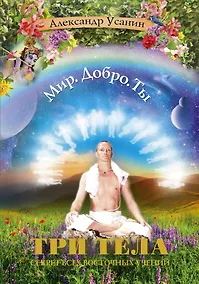 Купить Три тела. Секрет всех восточных учений — Фото №1