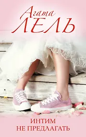 Купить Интим не предлагать — Фото №1