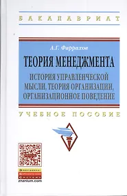 Купить Теория менеджмента: История управленческой мысли теория организации организационное поведение: Уч.пос. ГРИФ — Фото №1