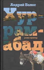 Купить Хуррамабад: Роман-пунктир. 3-е издание, исправленное и дополненное — Фото №1