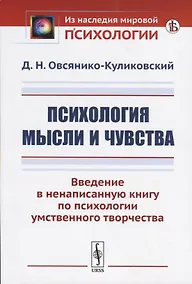 Купить Психология мысли и чувства. Введение в ненаписанную книгу по психологии умственного творчества — Фото №1
