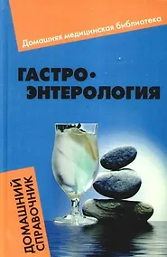 Купить Гастроэнтерология : домашний справочник — Фото №1