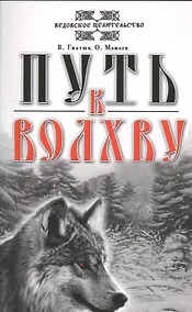 Купить Путь к Волхву. 9-е изд. — Фото №1