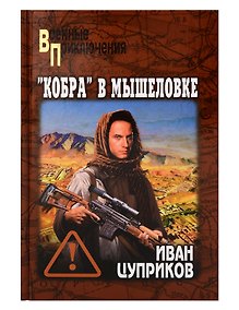 Купить "Кобра" в мышеловке — Фото №1