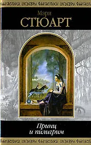 Купить Принц и пилигрим — Фото №1