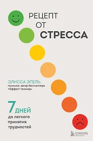 Купить Рецепт от стресса. 7 дней до легкого принятия трудностей — Фото №1