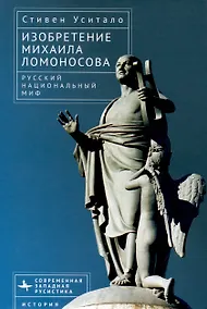 Купить Изобретение Михаила Ломоносова. Русский национальный миф — Фото №1