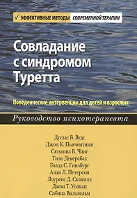 Купить Совладание с синдромом Туретта. Поведенческие интервенции для детей и взрослых. Руководство психотерапевта — Фото №1