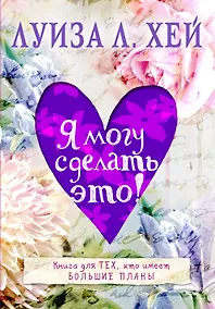 Купить Я могу сделать это! — Фото №1