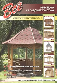 Купить Все о беседках на садовом участке — Фото №1