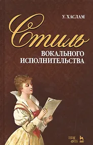 Купить Стиль вокального исполнительства: учебное пособие — Фото №1