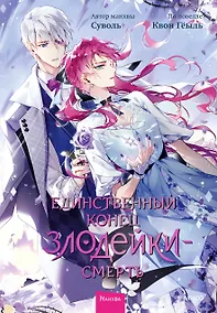 Купить Единственный конец злодейки - смерть. Том 6 (Смерть - единственный конец для злодейки / Villains Are Destined to Die). Манхва — Фото №1