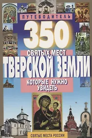 Купить 350 святых мест Тверской земли,которые нужно увидеть — Фото №1