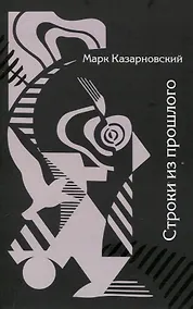 Купить Строки из прошлого — Фото №1