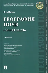 Купить География почв (Общая часть). Учебник — Фото №1