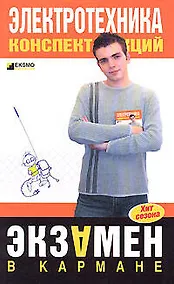 Купить Электротехника. Конспект лекций — Фото №1
