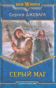 Купить Серый маг: Фантастический роман. — Фото №1