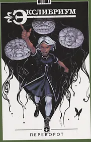 Купить Экслибриум. Переворот. Том 8 — Фото №1