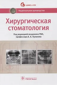 Купить Хирургическая стоматология. Национальное руководство — Фото №1