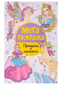 Купить Мегараскраска. Принцессы и единороги — Фото №1
