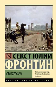Купить Стратегемы — Фото №1