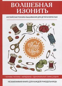 Купить Волшебная изонить. Английская техника вышивания для детей и взрослых — Фото №1
