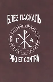 Купить Блез Паскаль: pro et contra, антология — Фото №1