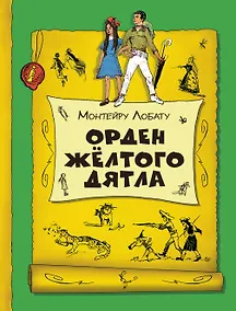 Купить Орден Желтого Дятла (ил. В. Чернухи) — Фото №1