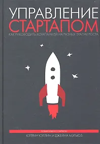 Купить Управление стартапом. Как руководить компанией на разных этапах — Фото №1