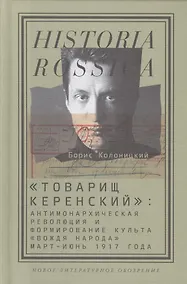 Купить "Товарищ Керенский": антимонархическая революция и формирование культа "вождя народа"(март - июнь 1917 года) — Фото №1