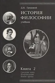 Купить История философии.Средние века.Возрождение.Новое время. Книга 2: учебник для студентов вузов — Фото №1