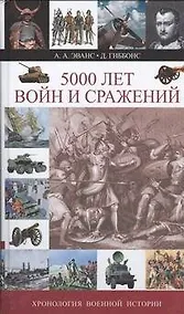 Купить 5000 лет войн и сражений. Хронология военной истории — Фото №1