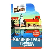 Купить Чудеса России. Калининград. Рыбная деревня — Фото №1