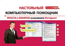 Купить Просто и понятно осваиваем Интернет — Фото №1