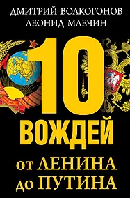 Купить 10 вождей: от Ленина до Путина — Фото №1