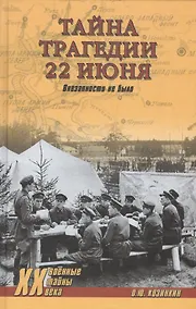 Купить Тайна трагедии 22 июня. Внезапности не было — Фото №1
