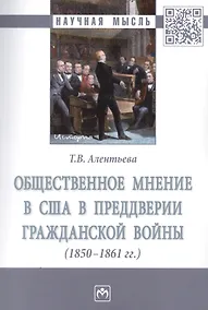 Купить Общественное мнение в США в преддверии Гражданской войны (1850-1861 гг.) — Фото №1