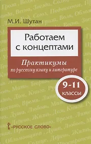 Купить Работаем с концептами: практикумы по русскому языку и литературе. 9-11 класс — Фото №1