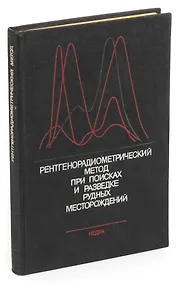 Купить Рентгенорадиометрический метод при поисках и разведке рудных месторождений — Фото №1