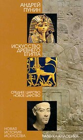 Купить Искусство Древнего Египта: Среднее  Царство. Новое царство. — Фото №1