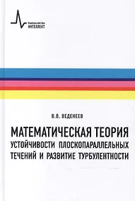 Купить Математическая теория устойчивости плоскопараллельных течений и развитие турбулентности — Фото №1