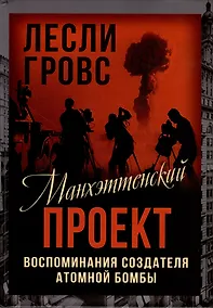Купить Манхэттенский проект. Воспоминания создателя атомной бомбы — Фото №1