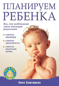 Купить Планируем ребенка. Все, что необходимо знать молодым родителям — Фото №1